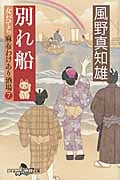 別れ船 女だてら麻布わけあり酒場 7 (幻冬舎時代小説文庫)