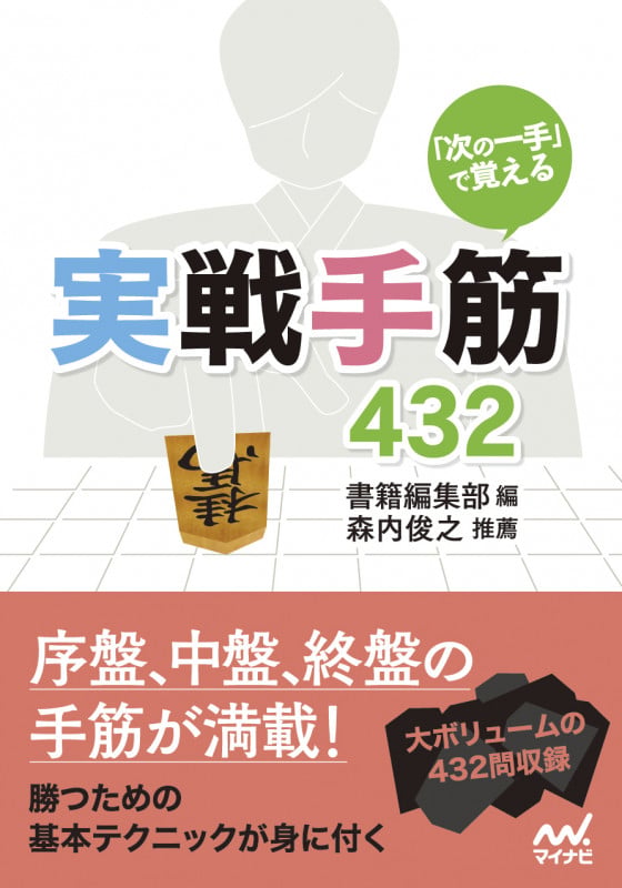 「次の一手」で覚える 実戦手筋432 (マイナビ将棋文庫)