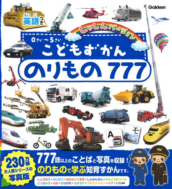こどもずかん のりもの777 英語つき しゃしんバージョン (こどもずかん)