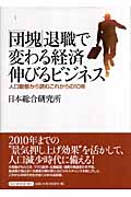 「団塊」退職で変わる経済 伸びるビジネス 人口動態から読むこれからの10年