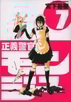 正義警官モンジュ (7) (サンデーGXC)