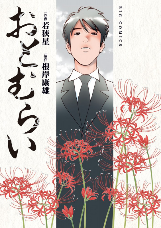 おとむらい (ビッグC)