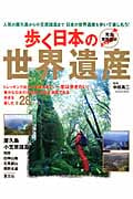 歩く日本の世界遺産