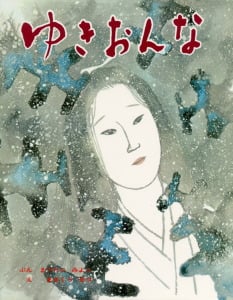 ゆきおんな (むかしむかし絵本 22)