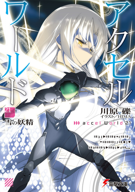 アクセル・ワールド21 ‐雪の妖精‐ (21) (電撃文庫)