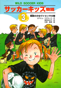 サッカーキッズ物語(3) 無敵の少女ヴァネッサの巻 (ポップコーン・ブックス 5)