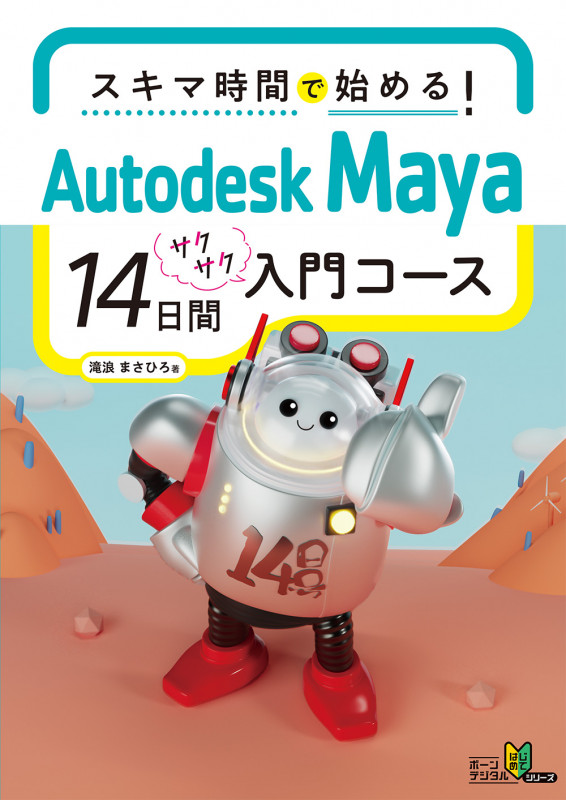 スキマ時間で始める! Autodesk Maya 14日間サクサク入門コース