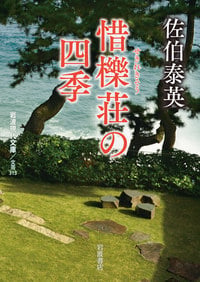 惜櫟荘の四季 (岩波現代文庫)の詳細を見る