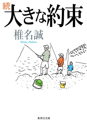 続 大きな約束 (集英社文庫(日本))