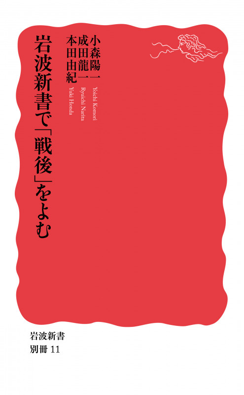 岩波新書で「戦後」をよむ (岩波新書 新赤版別冊11)