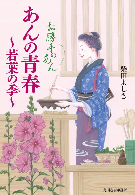 あんの青春 ~若葉の季~ お勝手のあん (ハルキ文庫)