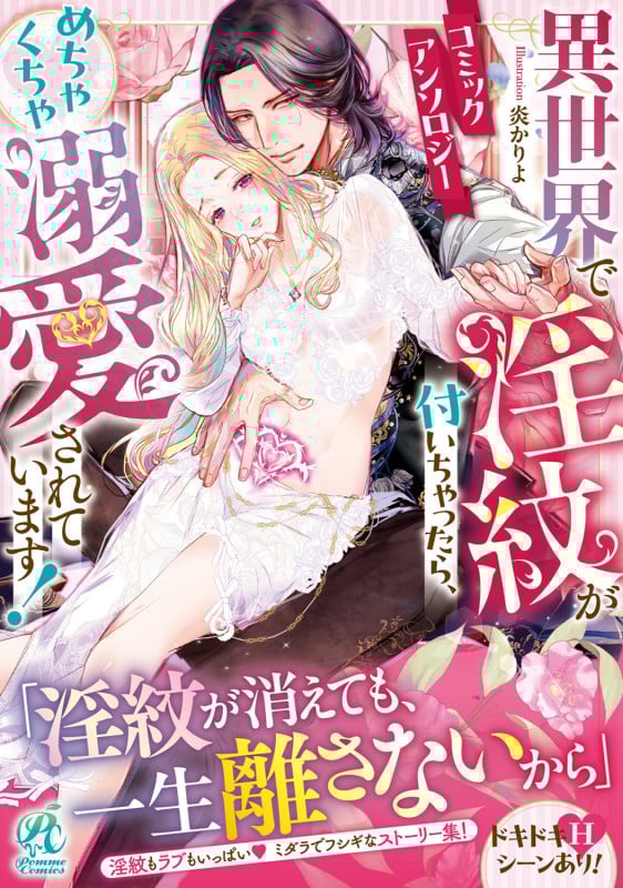 異世界で淫紋が付いちゃったら、めちゃくちゃ溺愛されています! コミックアンソロジー (1)