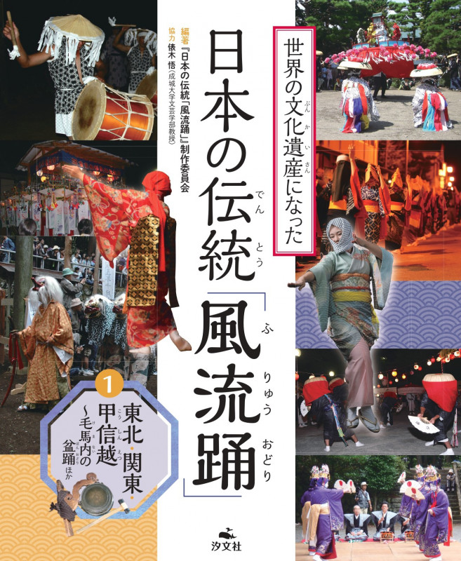 世界の文化遺産になった 日本の伝統「風流踊」 東北・関東・甲信越 (1)