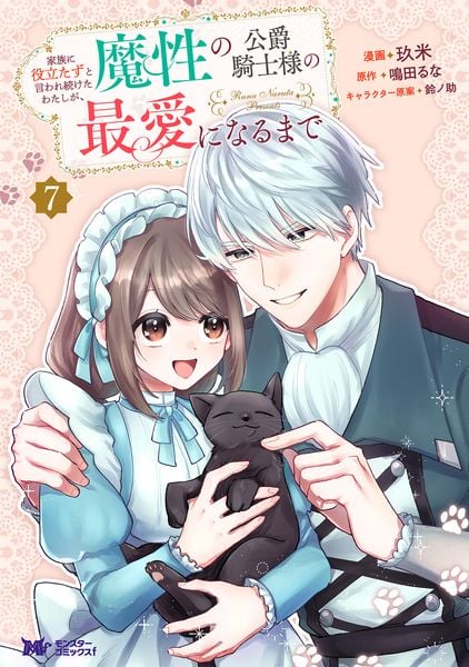 家族に役立たずと言われ続けたわたしが、魔性の公爵騎士様の最愛になるまで (7) (モンスターコミックスf)