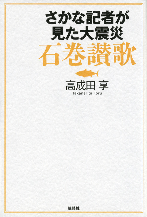 さかな記者が見た大震災 石巻讃歌の詳細を見る