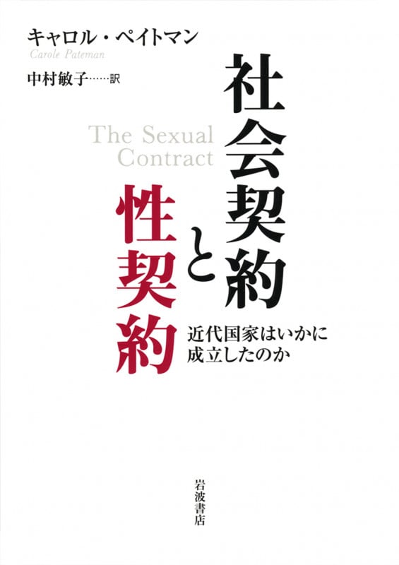 社会契約と性契約 近代国家はいかに成立したのかの詳細を見る