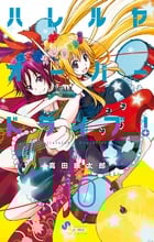 ハレルヤオーバードライブ! (10) (ゲッサン少年サンデーコミックス)