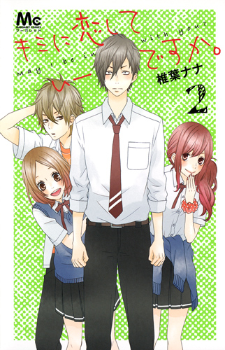 キミに恋していーですか。 (2) (マーガレットC)