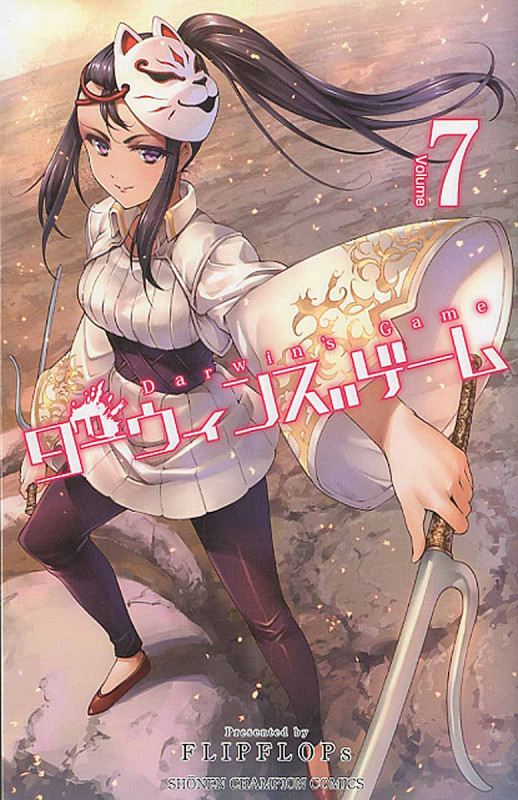 ダーウィンズゲーム 7 (少年チャンピオン・コミックス)