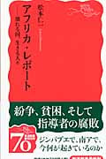アフリカ・レポート 壊れる国、生きる人々 (岩波新書)