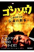 ゴンゾウ 伝説の刑事 (朝日文庫)