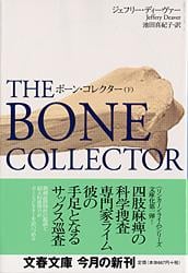 ボーン・コレクター (下) (文春文庫)