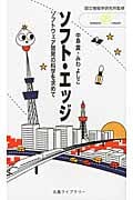 ソフト・エッジ ソフトウェア開発の科学を求めて (丸善ライブラリー 383)
