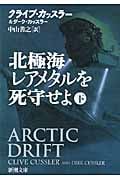 クライブ・カッスラー/小説７９冊セット 海洋軍事スリラーの巨匠 クライブ・カッスラーの冒険小説最新作