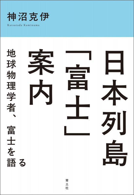 日本列島「富士」案内 地球物理学者、富士を語る