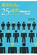 雇用社会の25の疑問 労働法再入門