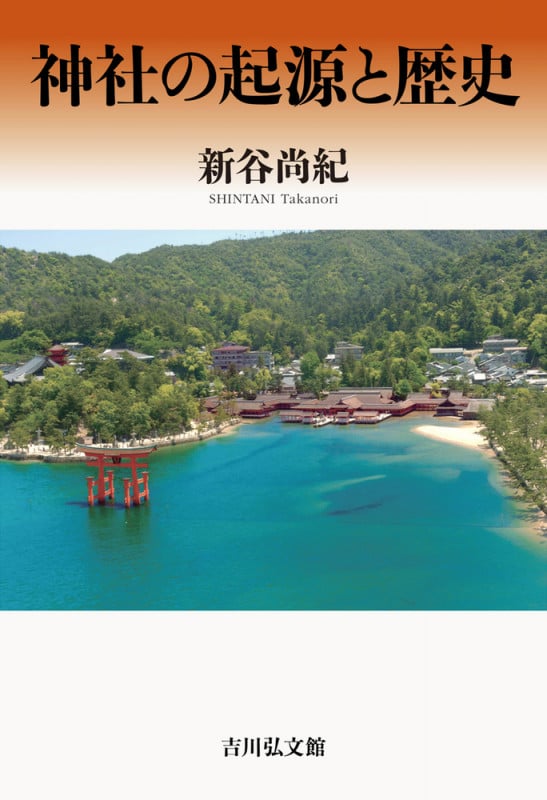 神社の起源と歴史の詳細を見る