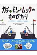ガチャピンとムックのものがたり ふたごのせんちょうとふしぎなたまご
