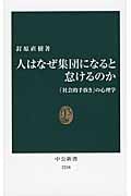 人はなぜ集団になると怠けるのか 「社会的手抜き」の心理学 (中公新書)