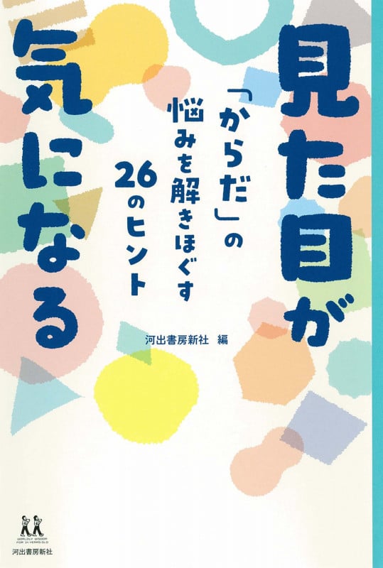 見た目が気になる 「からだ」の悩みを解きほぐす26のヒント (14歳の世渡り術)