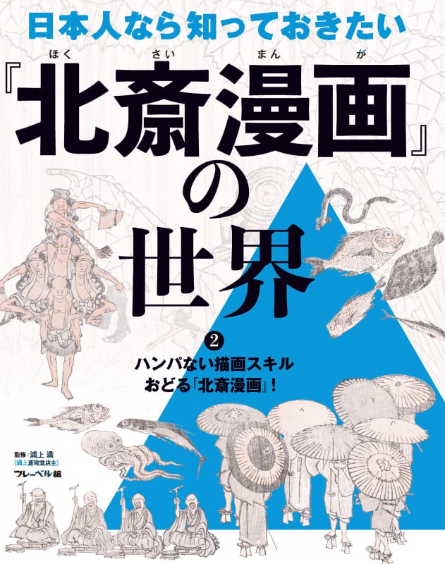 日本人なら知っておきたい『北斎漫画』の世界 ハンパない描画スキルおどる『北斎漫画』! (2)