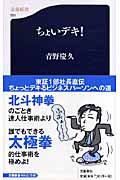 ちょいデキ! (文春新書)の詳細を見る