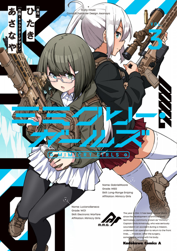 ミミクリー・ガールズ (3) (角川コミックス・エース)