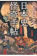 本当は恐ろしい日本史怪奇手帖 (知恵の森文庫)