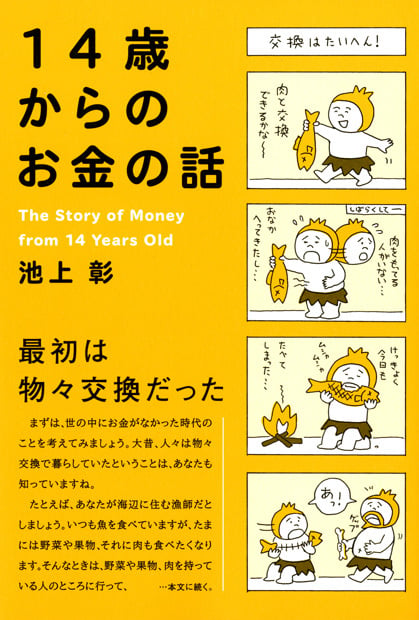 14歳からのお金の話