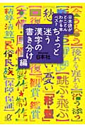 日本語がとことんわかる本ベスト ちょっと迷う漢字の書き分け編 (講談社+α文庫)