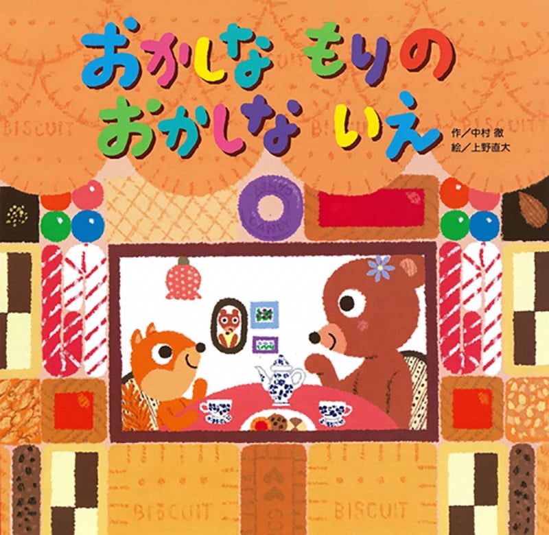 おかしな もりの おかしな いえ