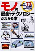 モノの最新テクノロジーがわかる本の詳細を見る