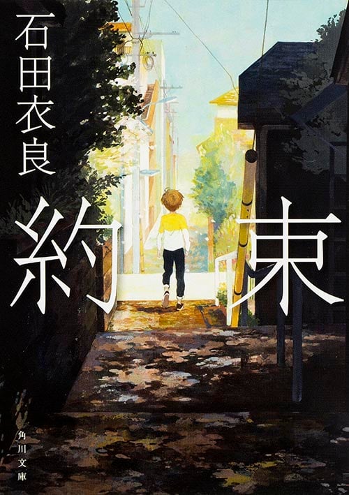 約束 (角川文庫)
