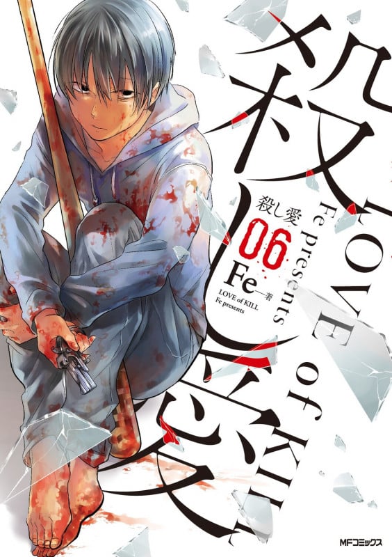殺し愛6 (6) (MFコミックス ジーンシリーズ)