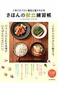 1日にとりたい食品と量がわかる きほんの献立練習帳