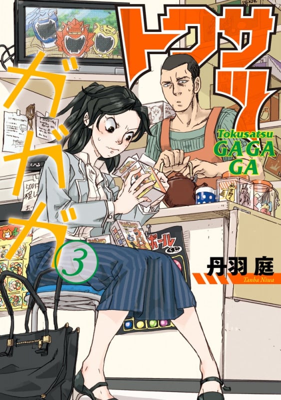 トクサツガガガ (3) (ビッグC)