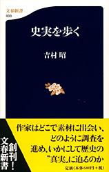 史実を歩く (文春新書)の詳細を見る