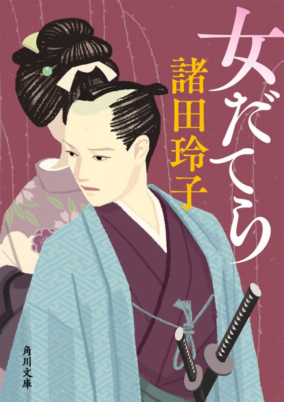 女だてら (角川文庫)