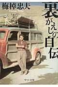 裏がえしの自伝 (中公文庫)