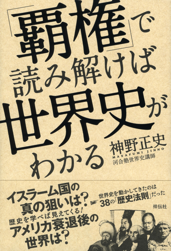 「覇権」で読み解けば世界史がわかる